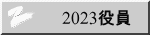 2023役員