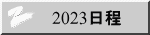 2023日程
