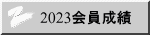 2023会員成績