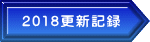 2018更新記録