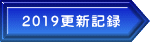 2019更新記録