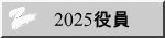 2025役員