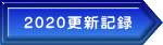 2020更新記録