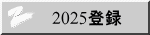 2025登録