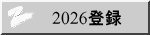 2026登録