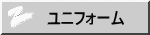 ユニフォーム