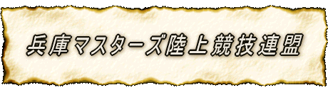 兵庫マスターズ陸上競技連盟