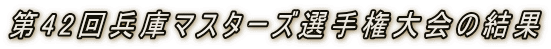42񕺌Ƀ}X^[YI茠̌
