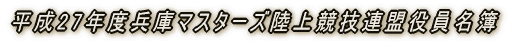 平成18年度兵庫マスターズ陸上競技連盟役員名簿