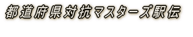 2006年度近隣マスターズの日程